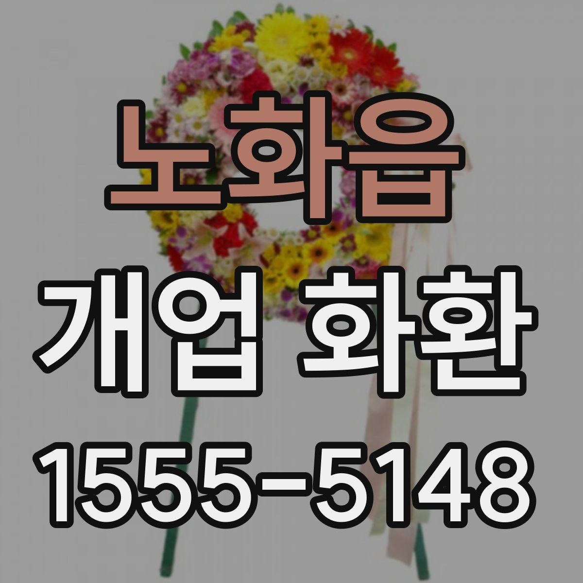 노화읍 개업 화환 지역 배송 후기에서 보는 포인트