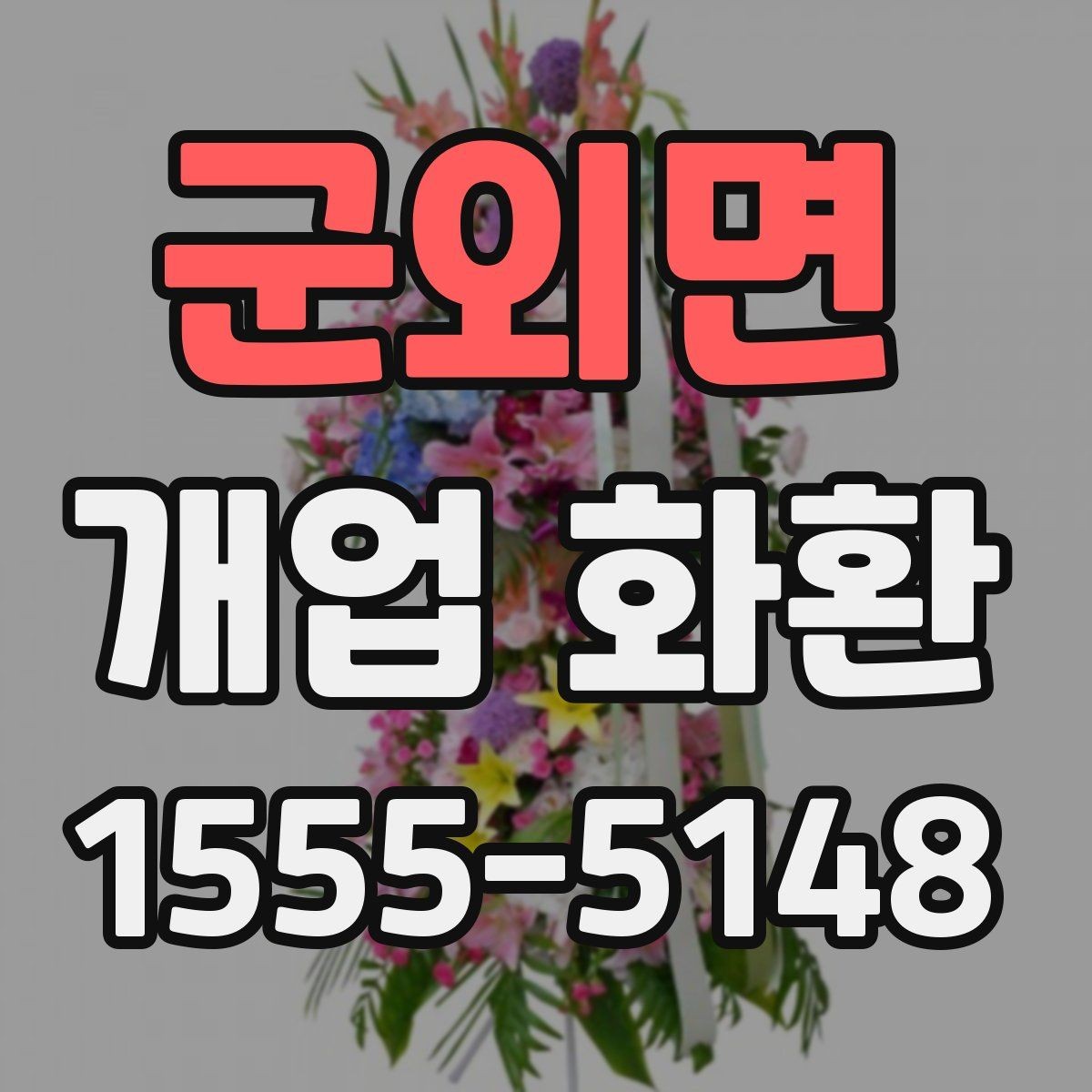 군외면 개업 화환 비교할 때 봐야 할 핵심 항목