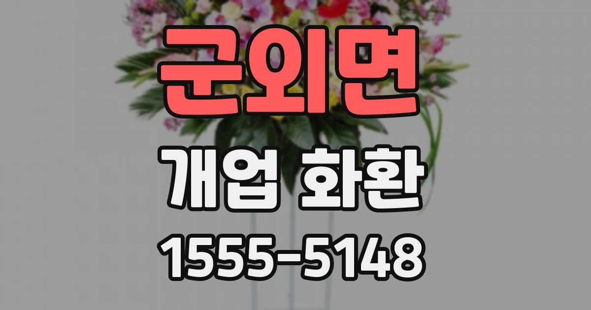 군외면 개업 화환