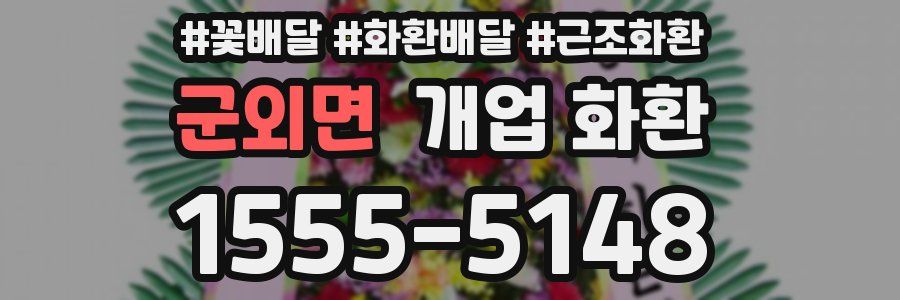 군외면 개업 화환