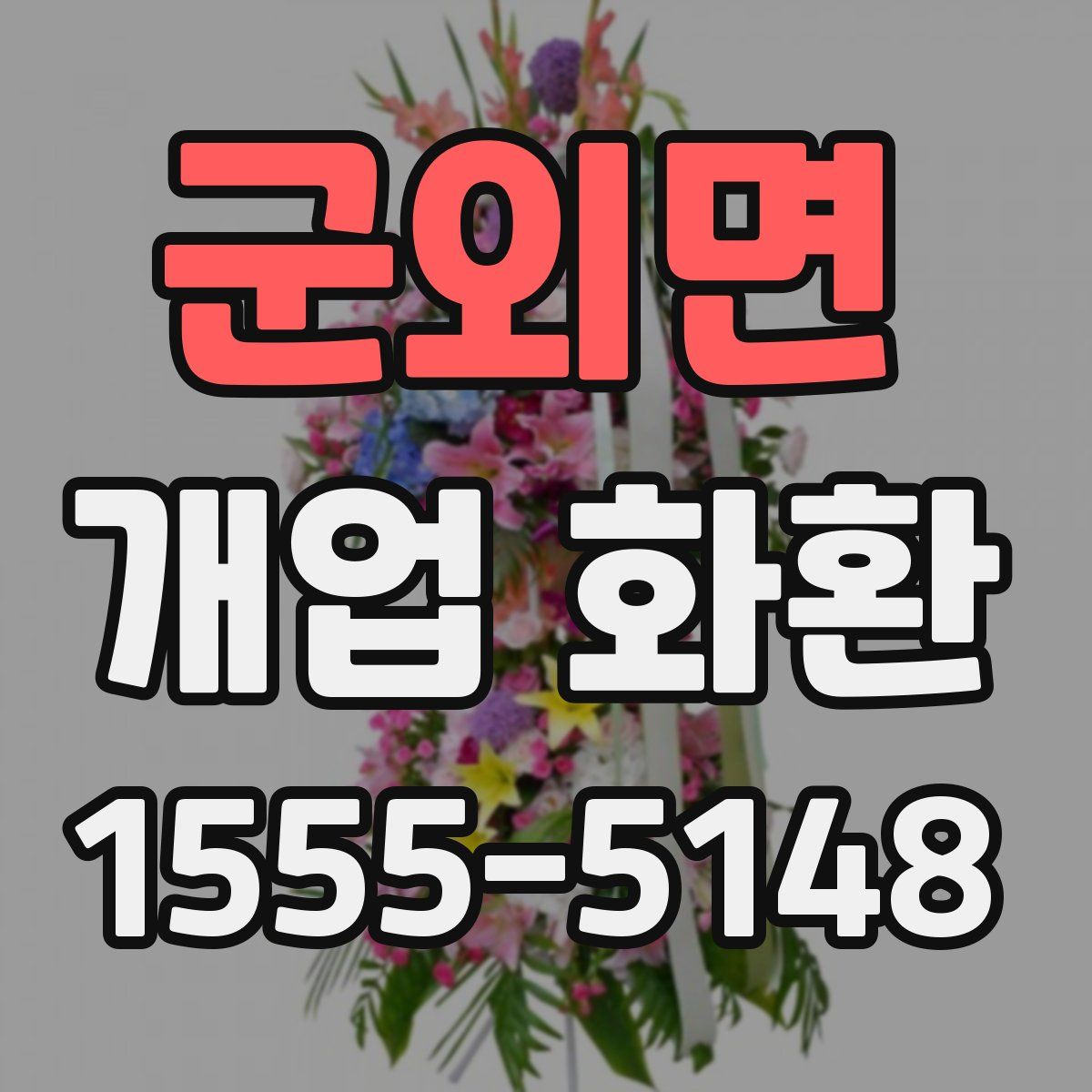군외면 개업 화환