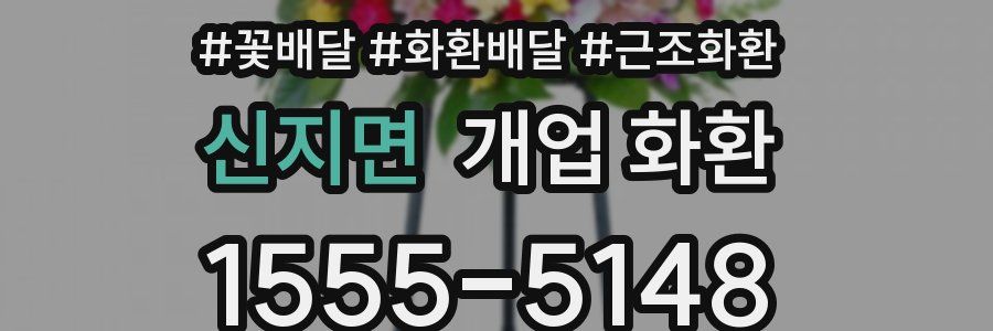 신지면 개업 화환