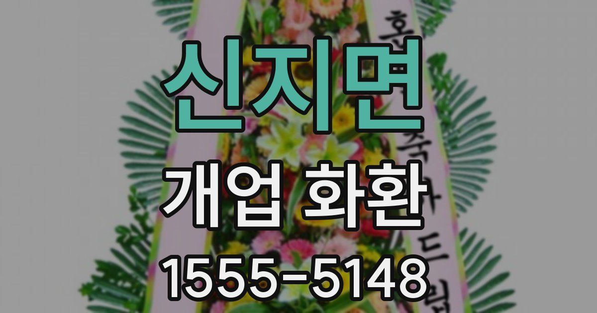 신지면 개업 화환