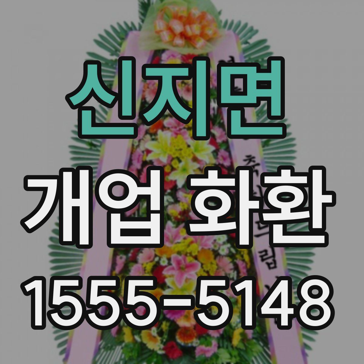 신지면 개업 화환