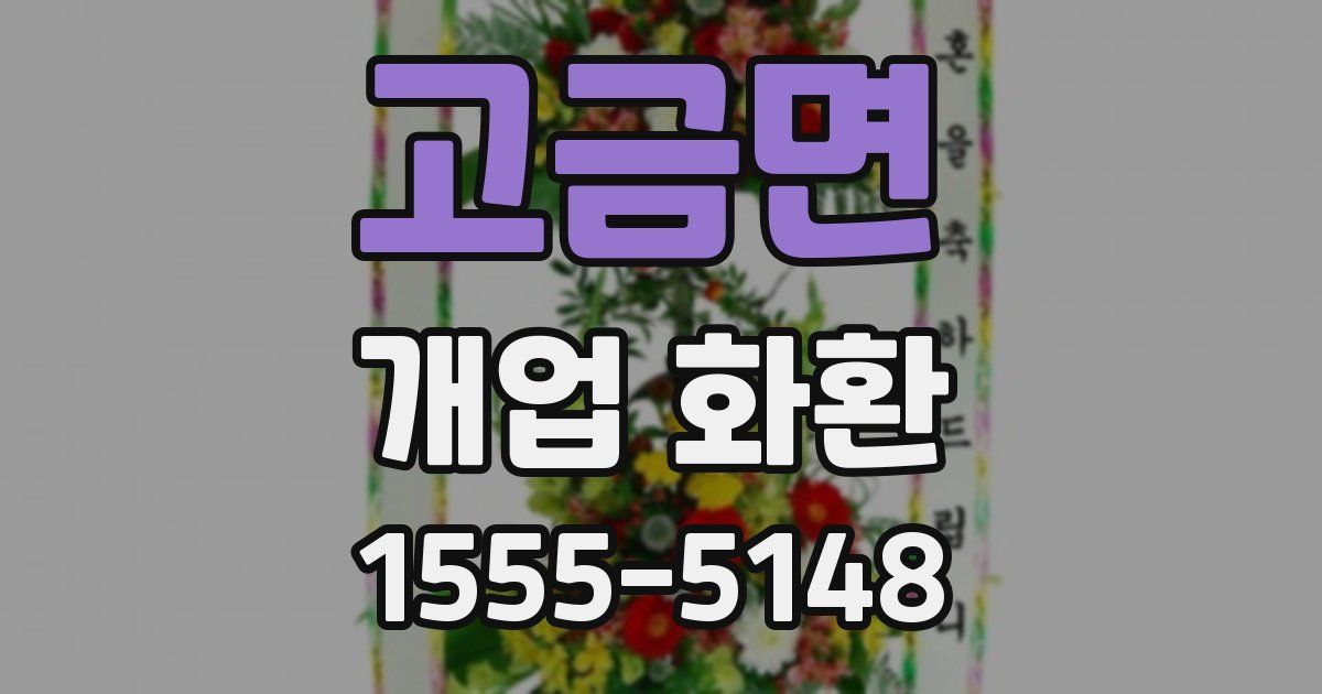 고금면 개업 화환
