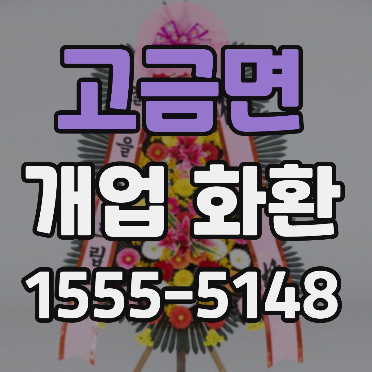 고금면 개업 화환