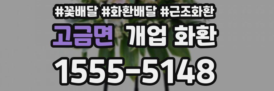 고금면 개업 화환