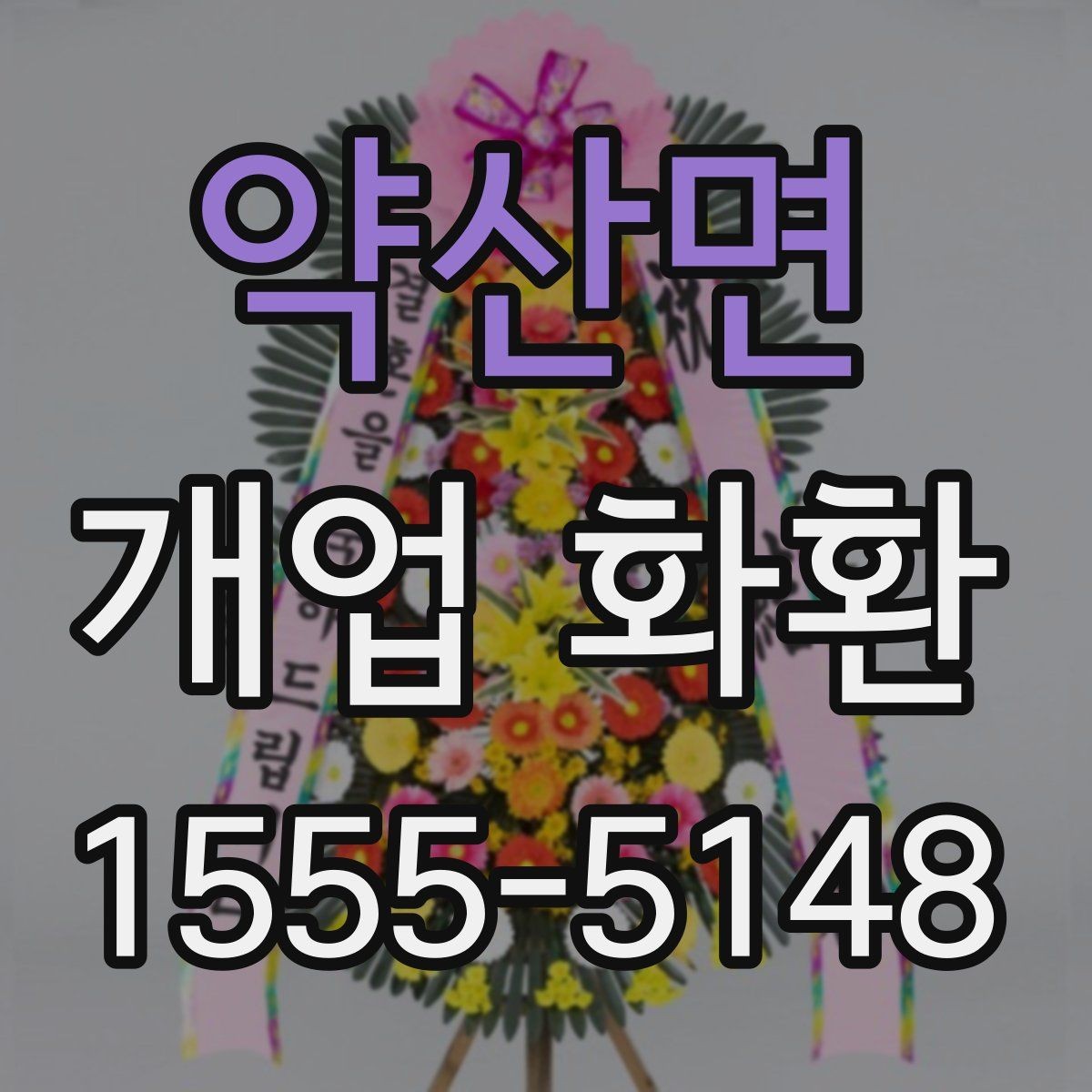 약산면 개업 화환 배송 주소를 입력할 때 주의점