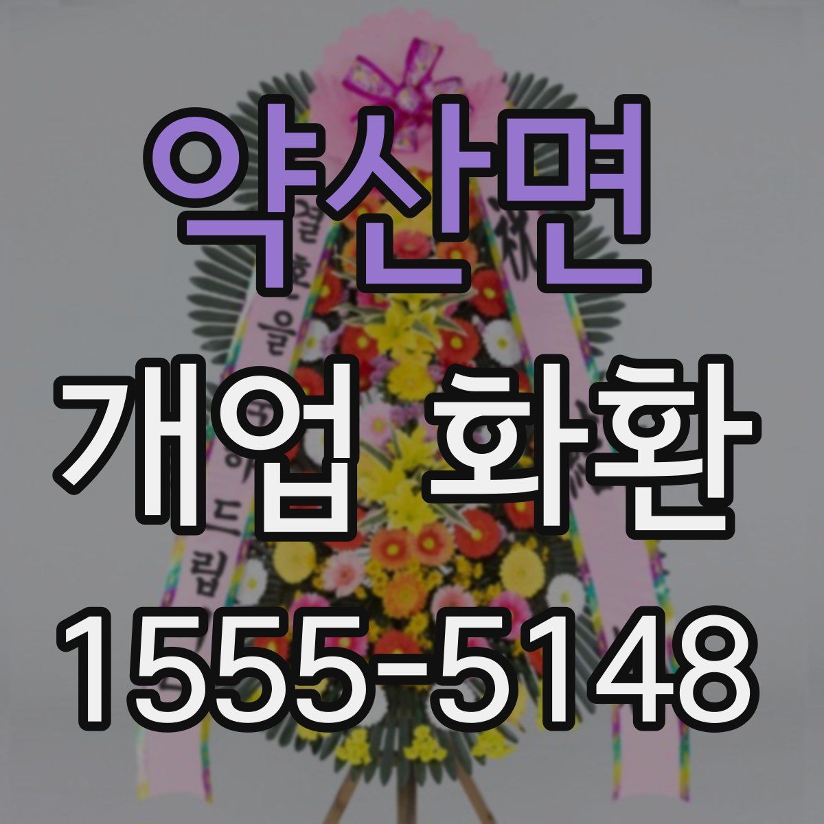 약산면 개업 화환