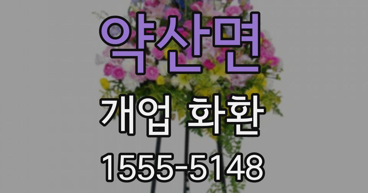 약산면 개업 화환