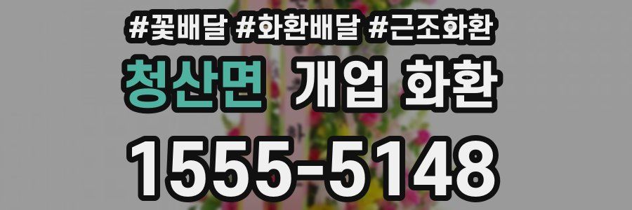 청산면 개업 화환