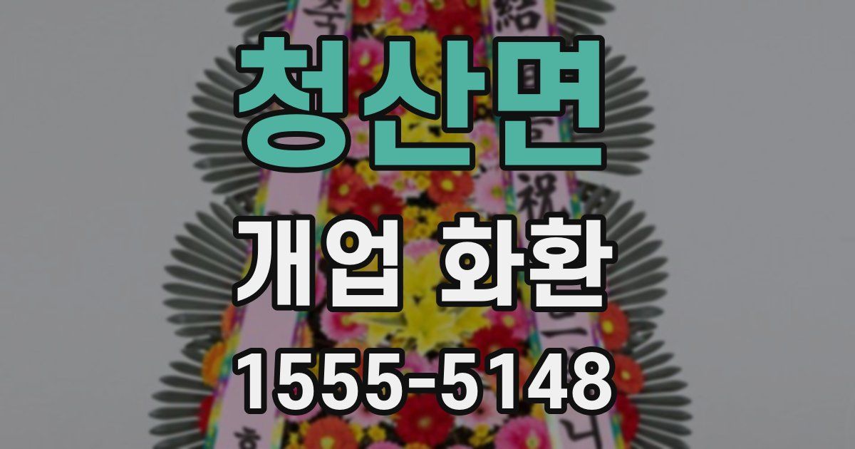 청산면 개업 화환