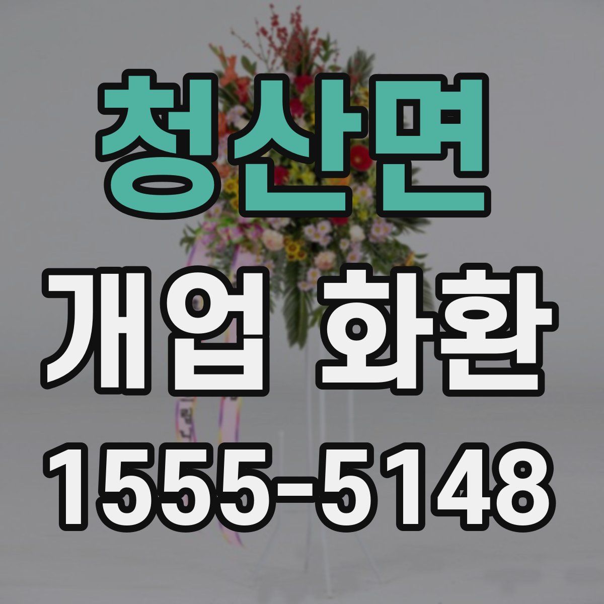 청산면 개업 화환