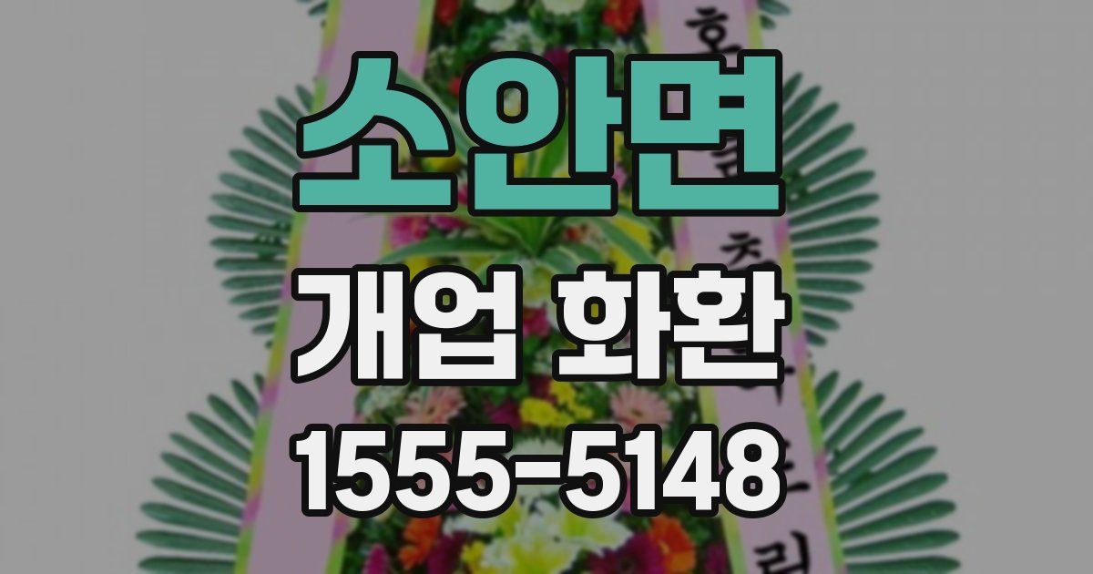 소안면 개업 화환