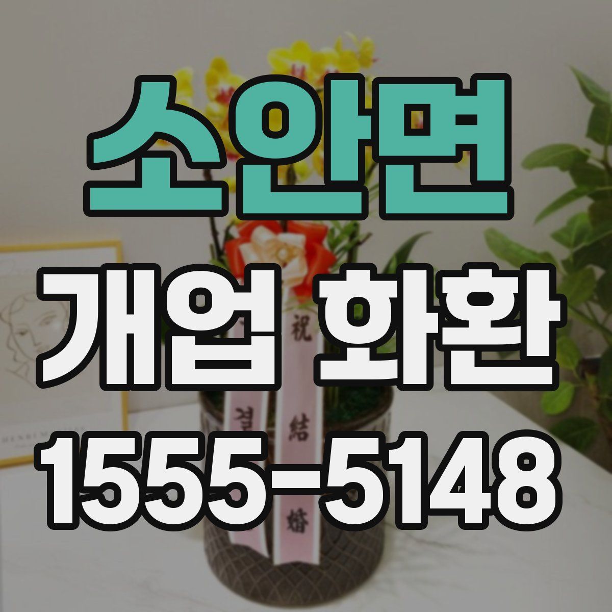 소안면 개업 화환