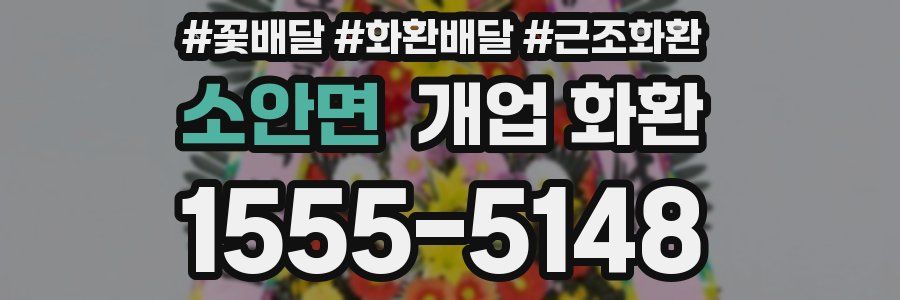 소안면 개업 화환