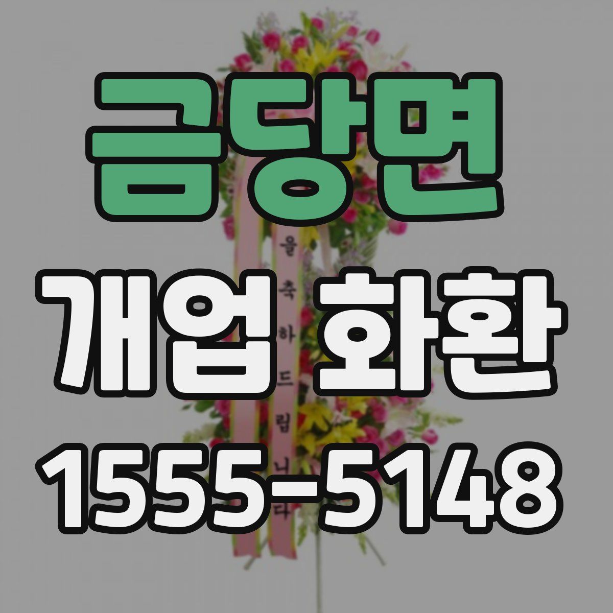 금당면 개업 화환