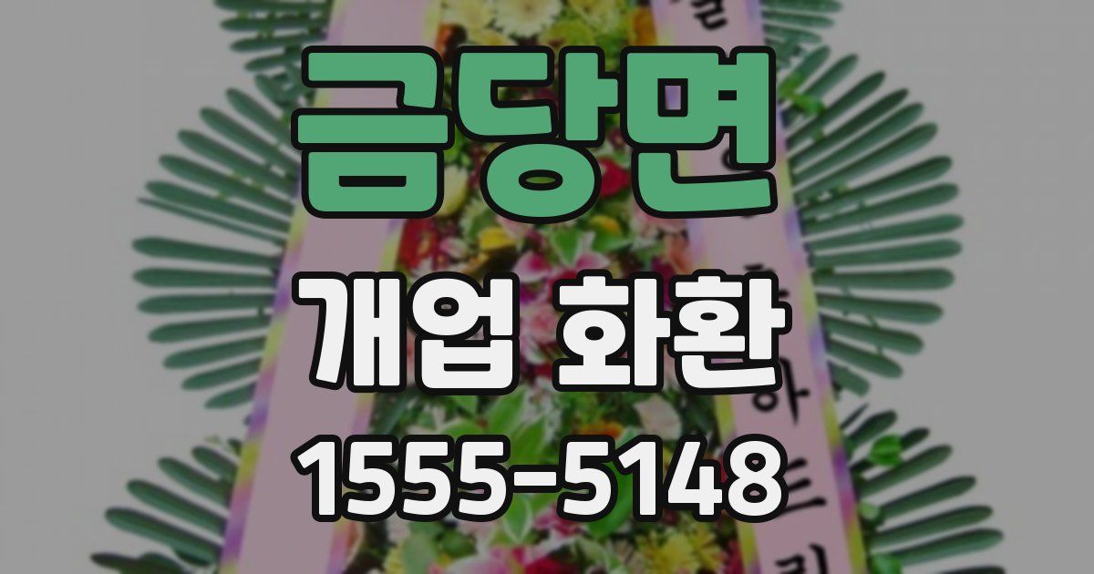 금당면 개업 화환