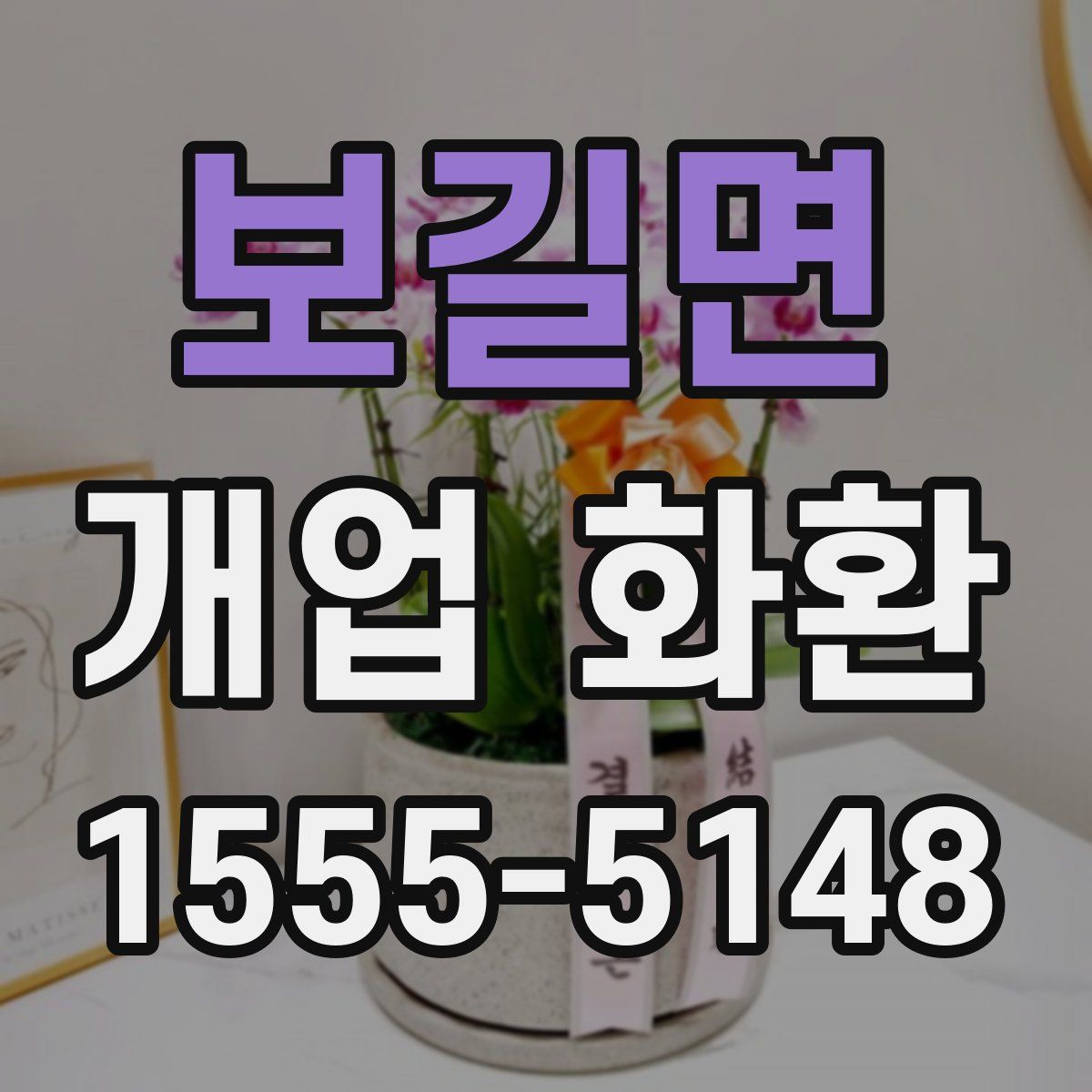 보길면 개업 화환