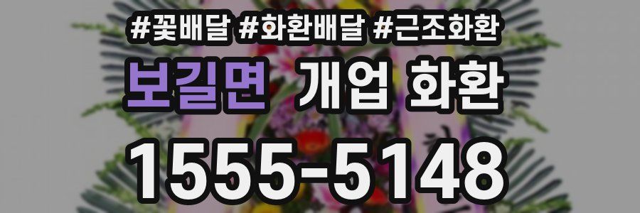 보길면 개업 화환