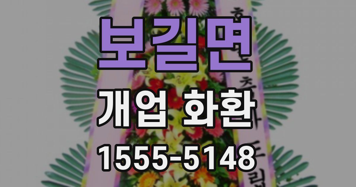 보길면 개업 화환