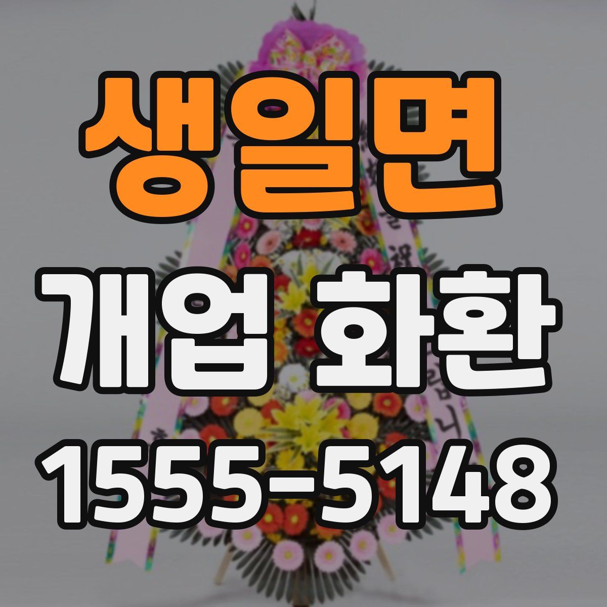 생일면 개업 화환