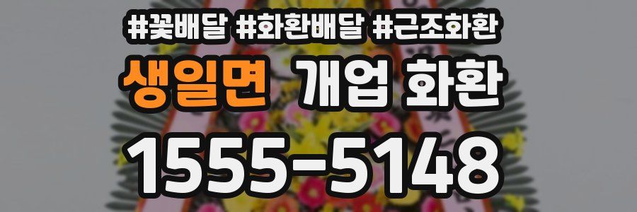 생일면 개업 화환