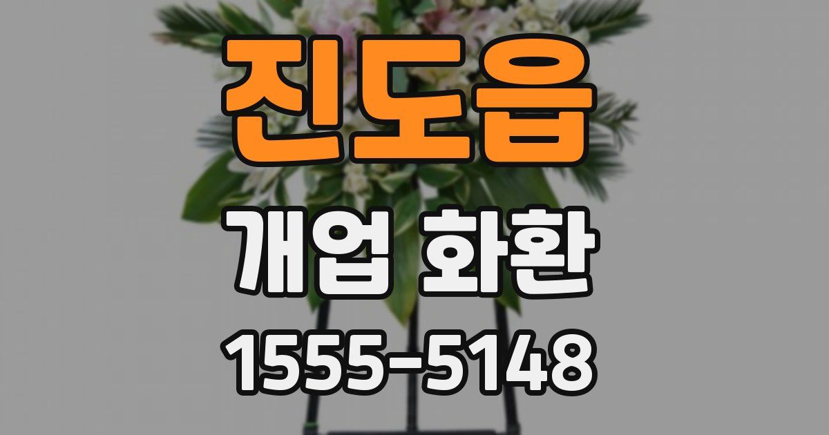 진도읍 개업 화환