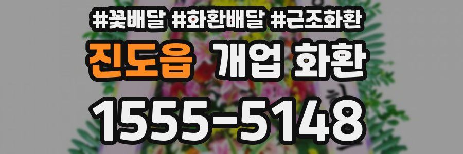 진도읍 개업 화환