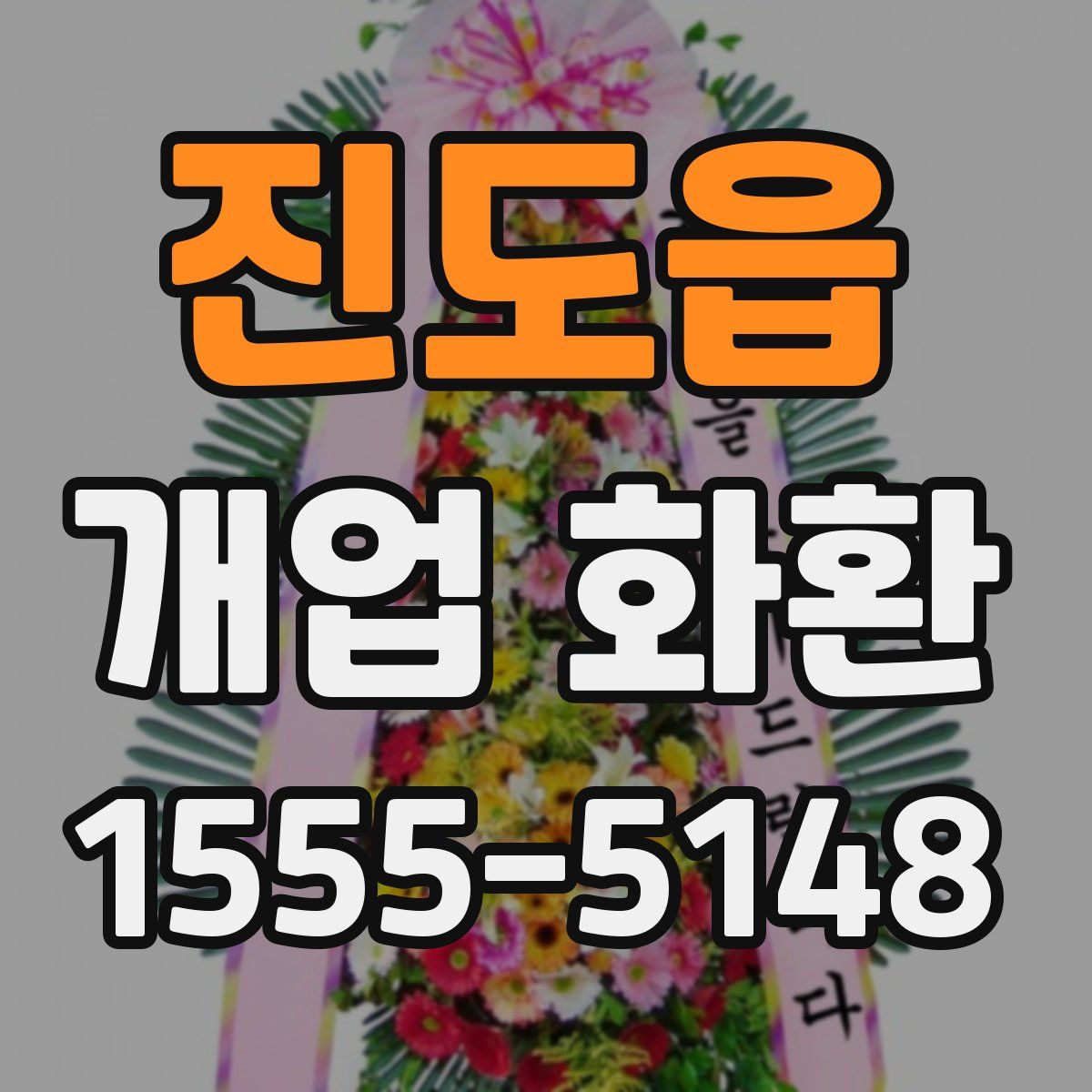 진도읍 개업 화환