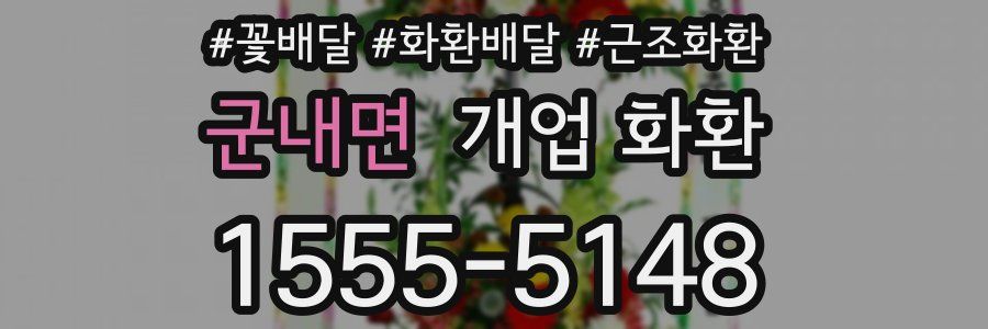 군내면 개업 화환