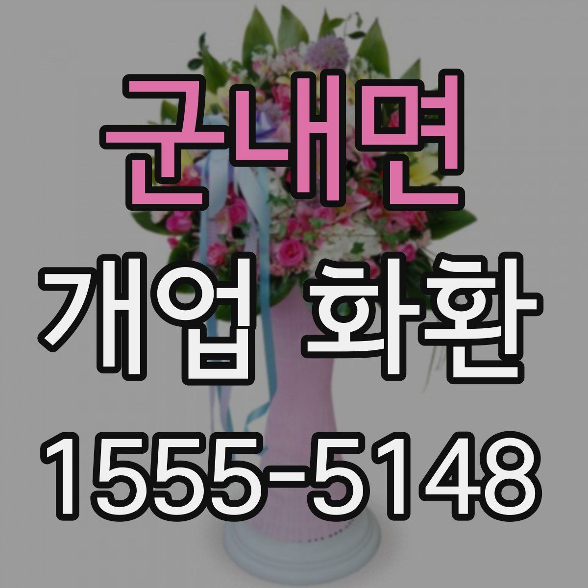 군내면 개업 화환