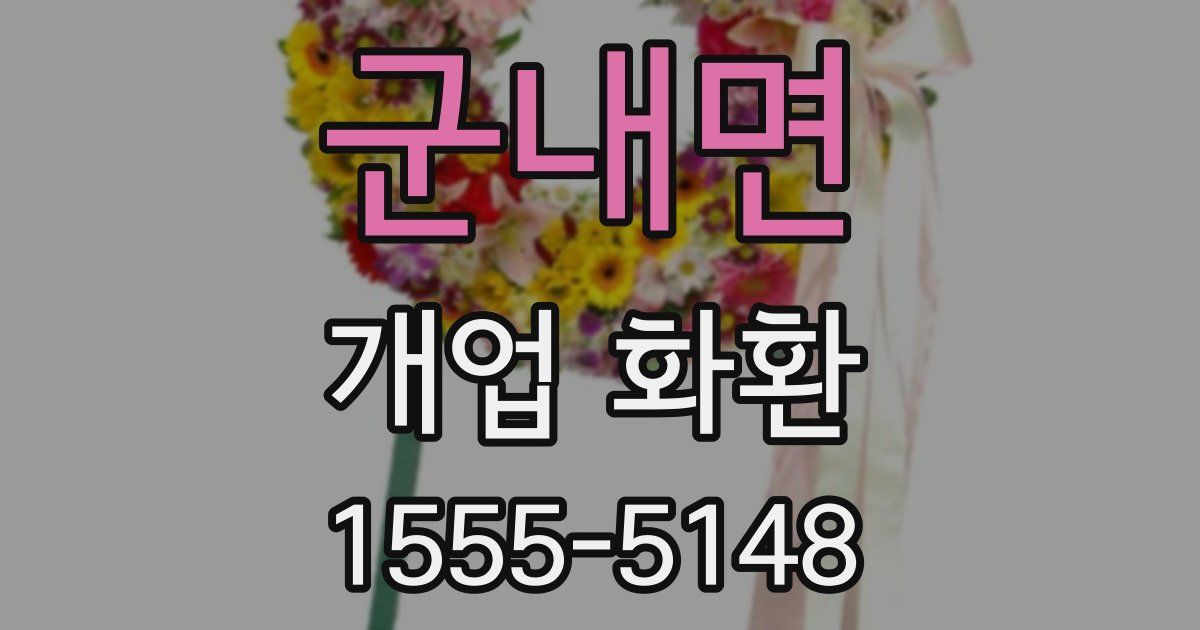 군내면 개업 화환