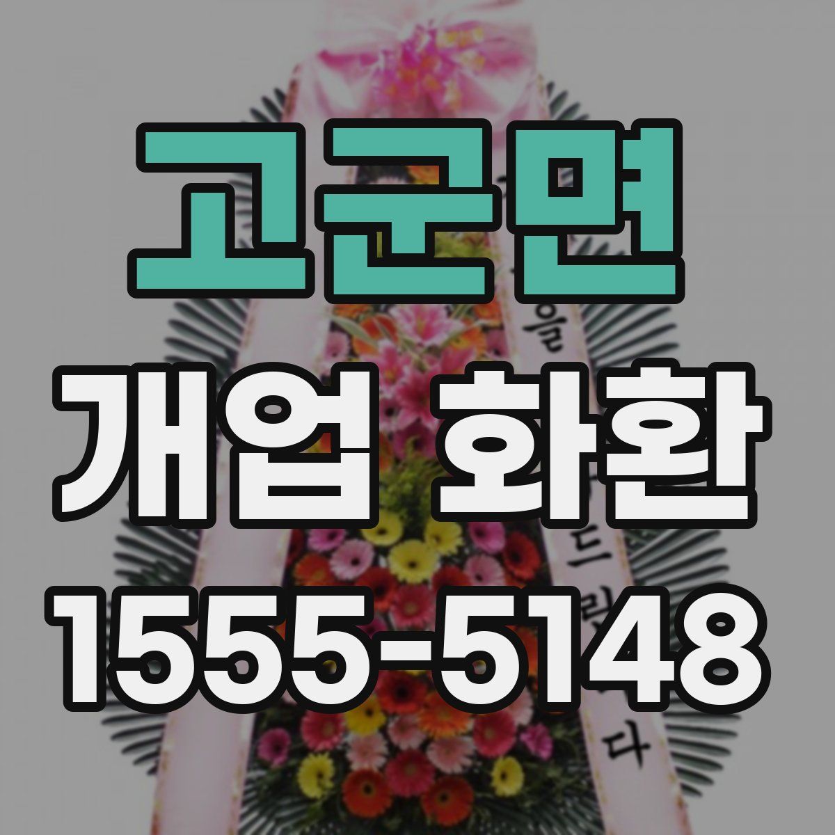 고군면 개업 화환