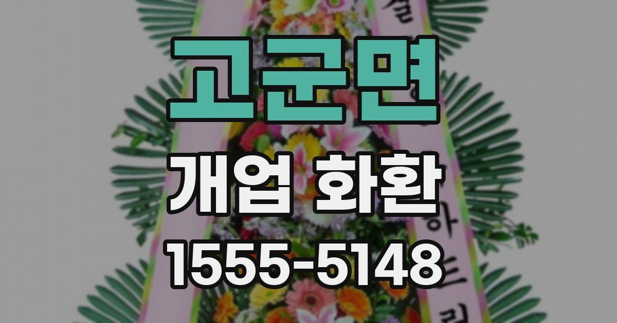 고군면 개업 화환