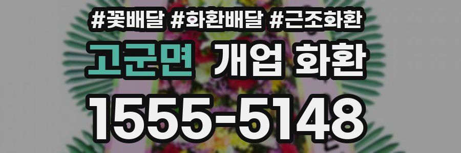 고군면 개업 화환