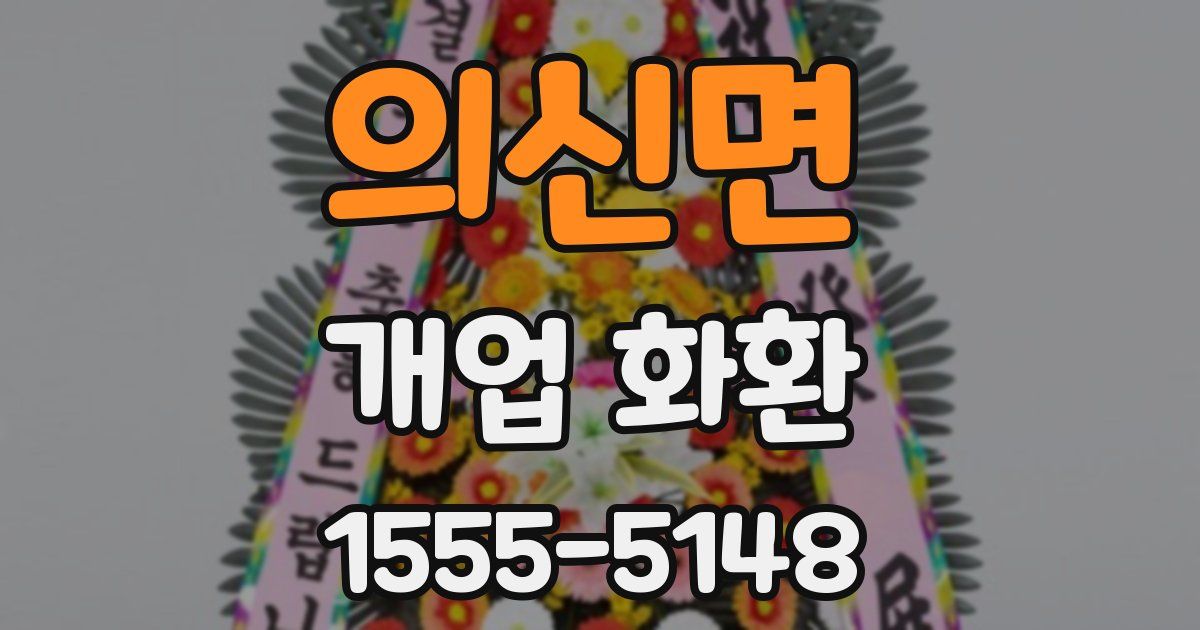 의신면 개업 화환