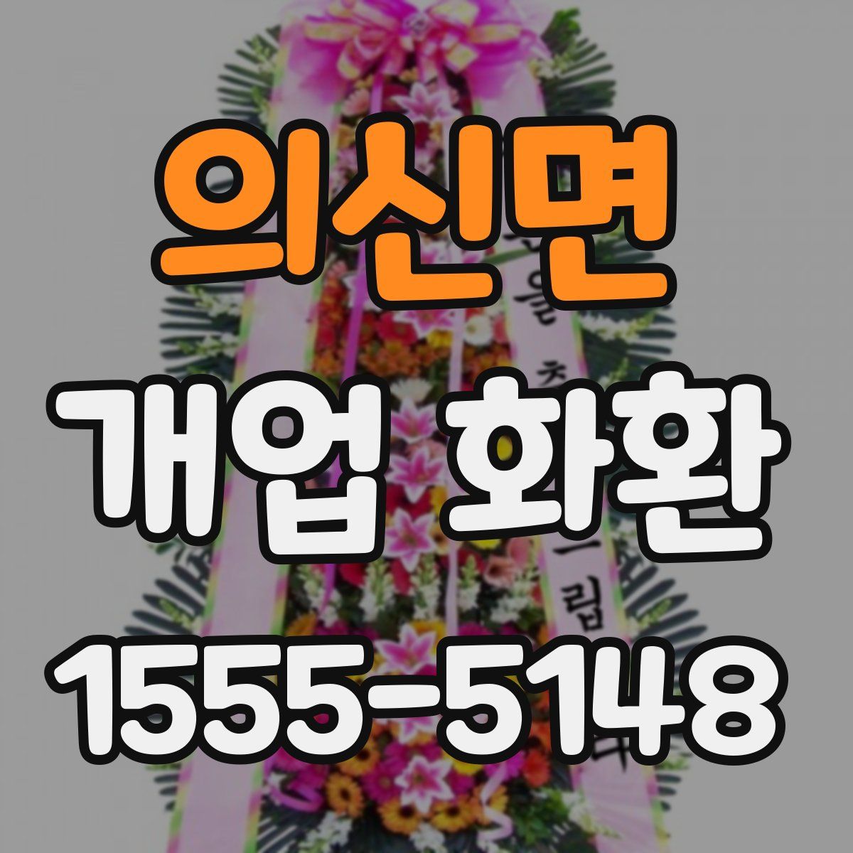 의신면 개업 화환