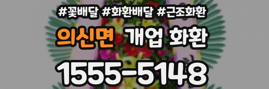 의신면 개업 화환