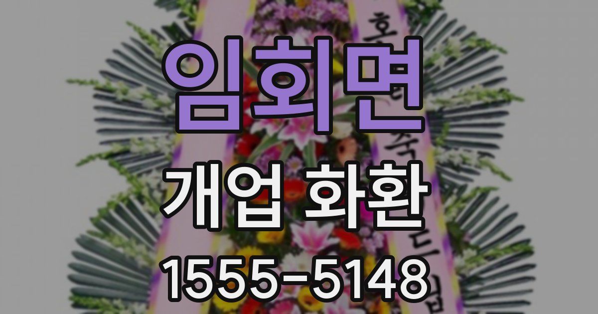 임회면 개업 화환
