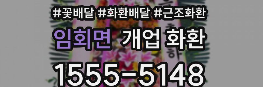 임회면 개업 화환