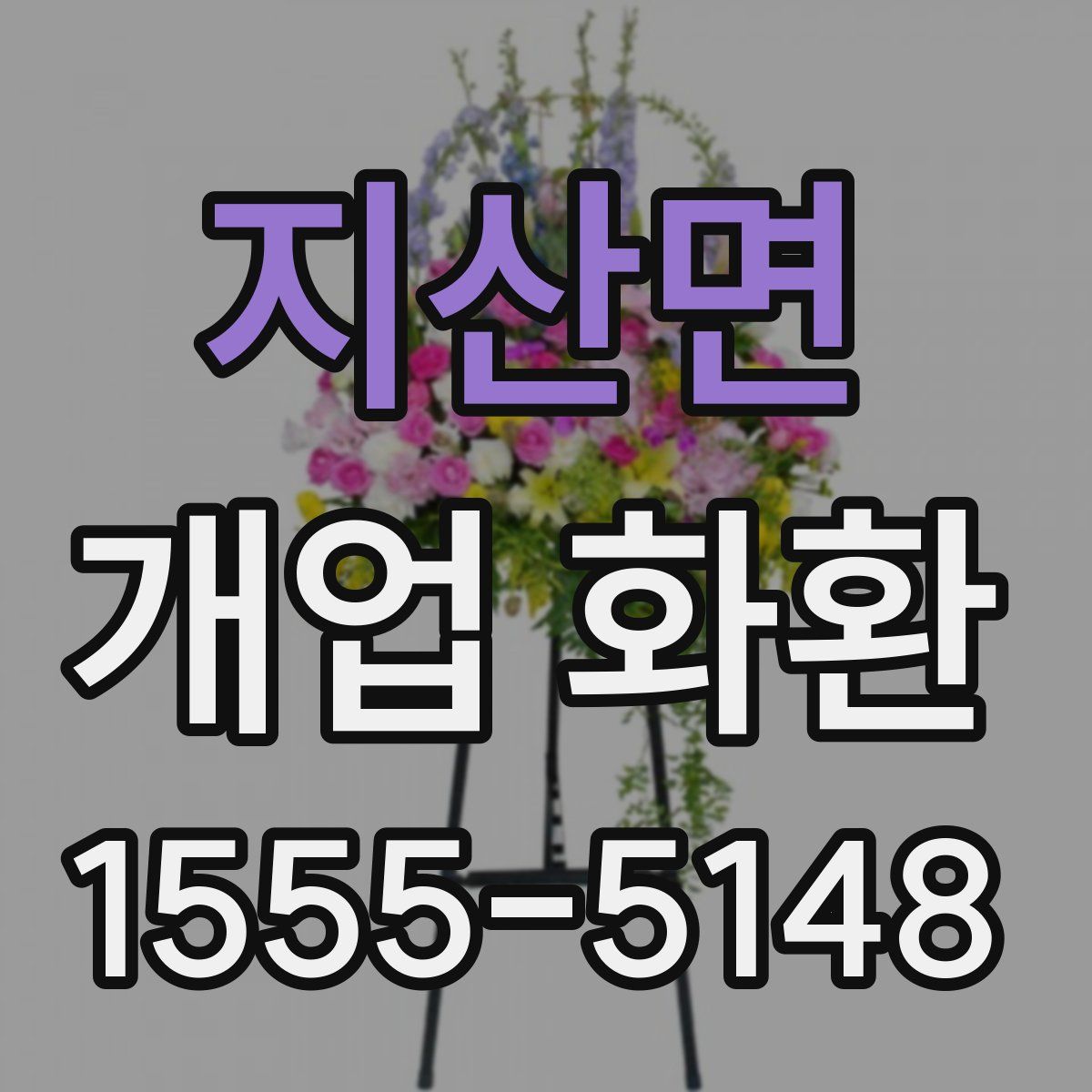 지산면 개업 화환
