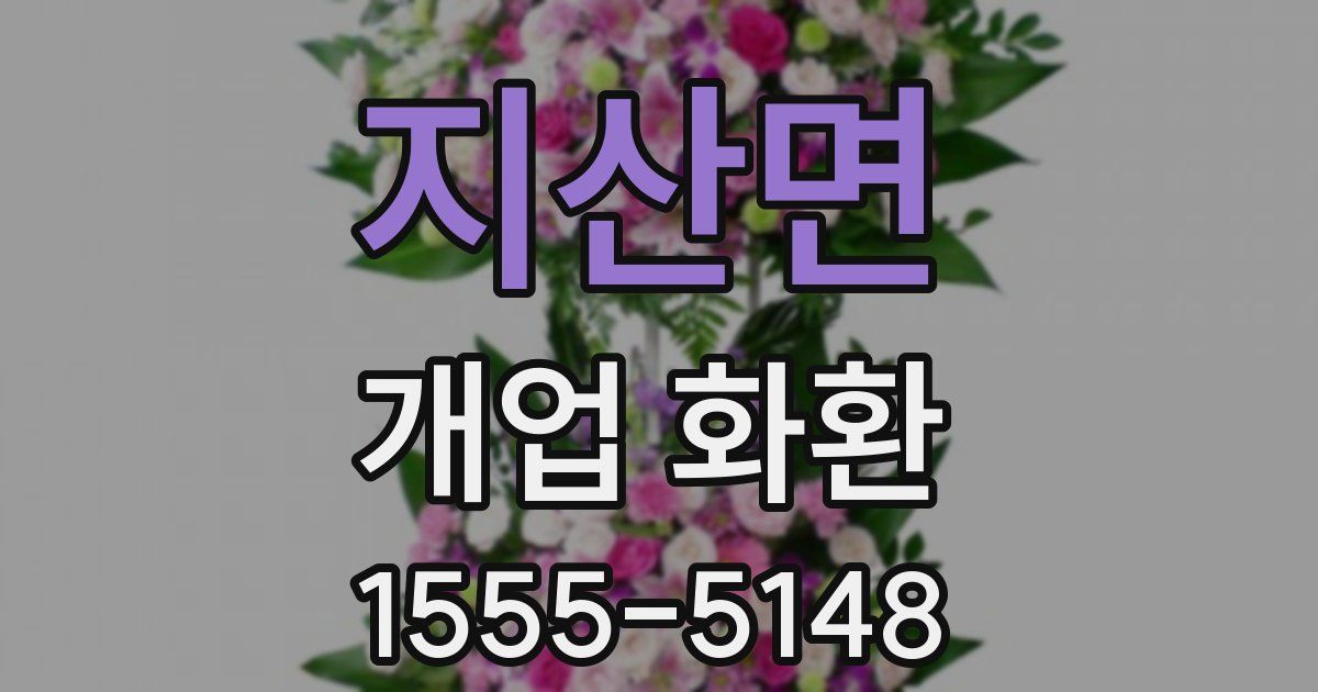 지산면 개업 화환