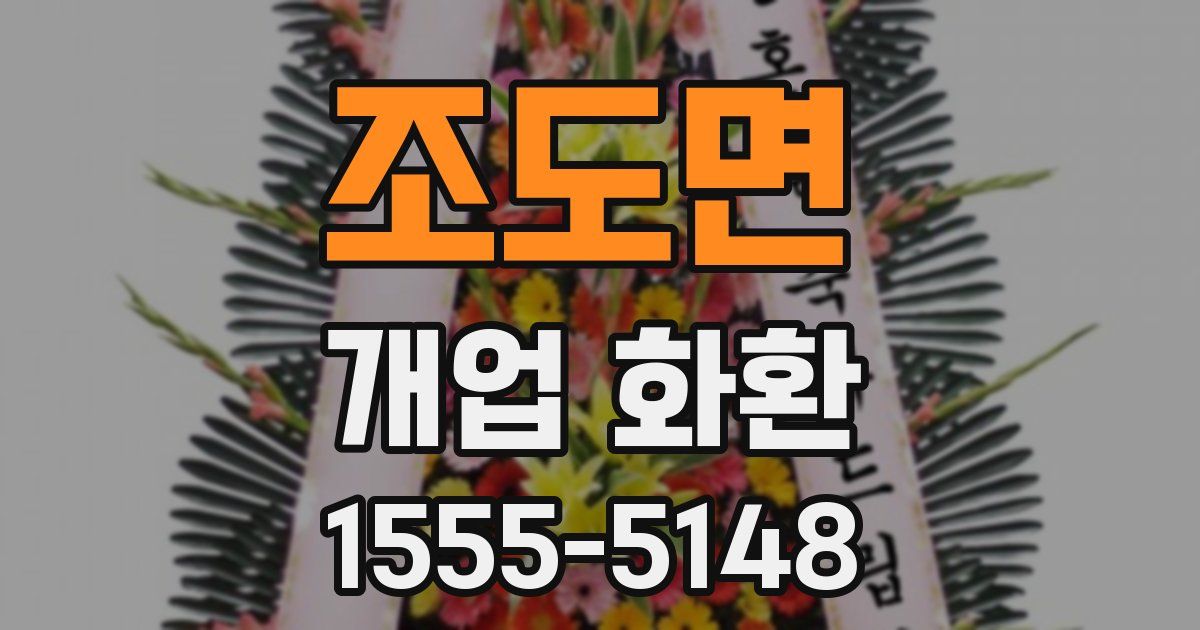 조도면 개업 화환