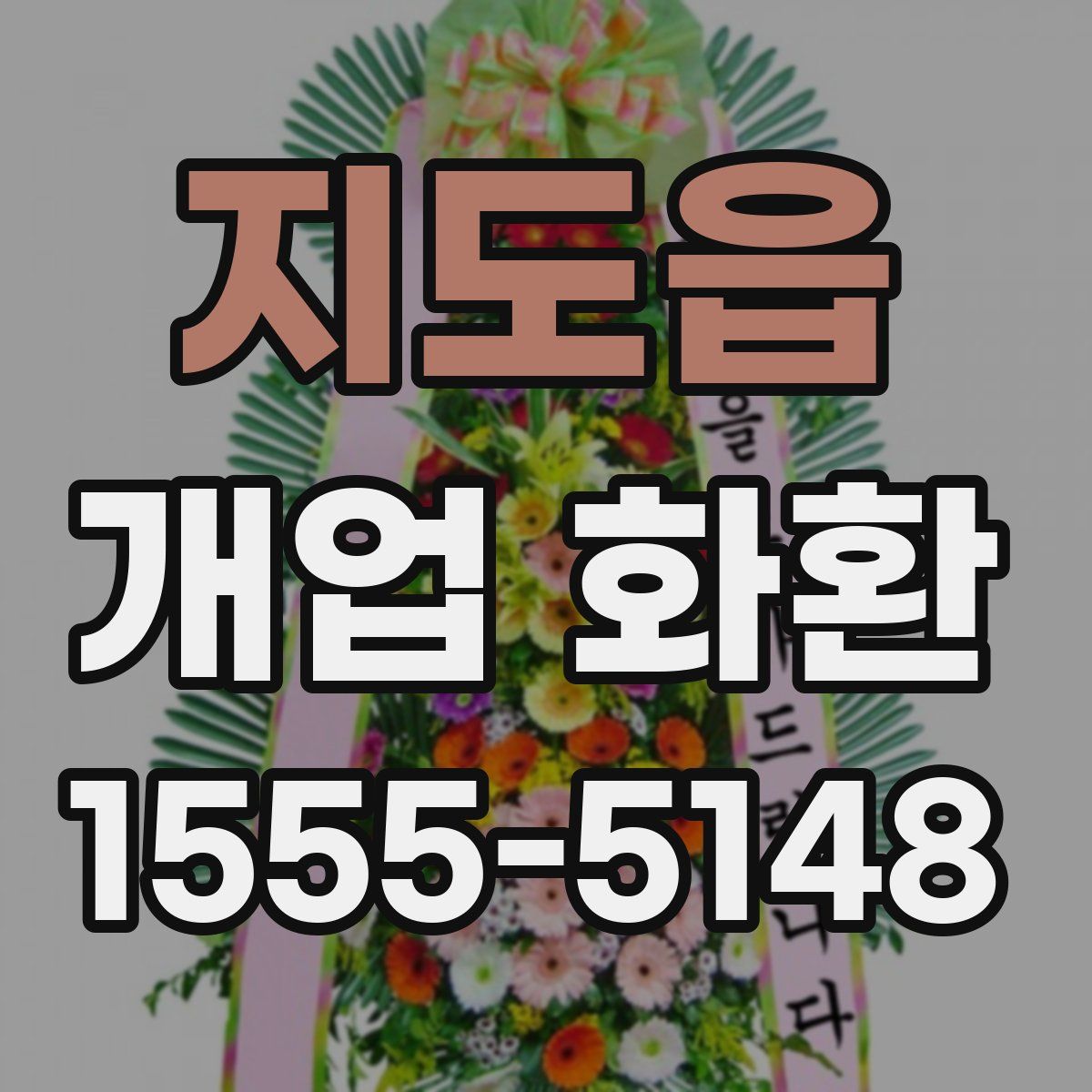 지도읍 개업 화환