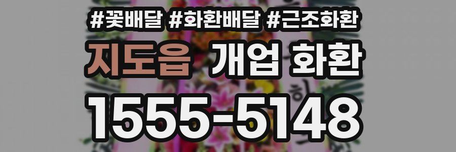 지도읍 개업 화환