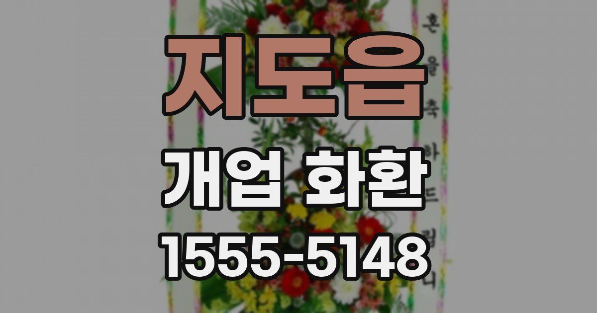 지도읍 개업 화환