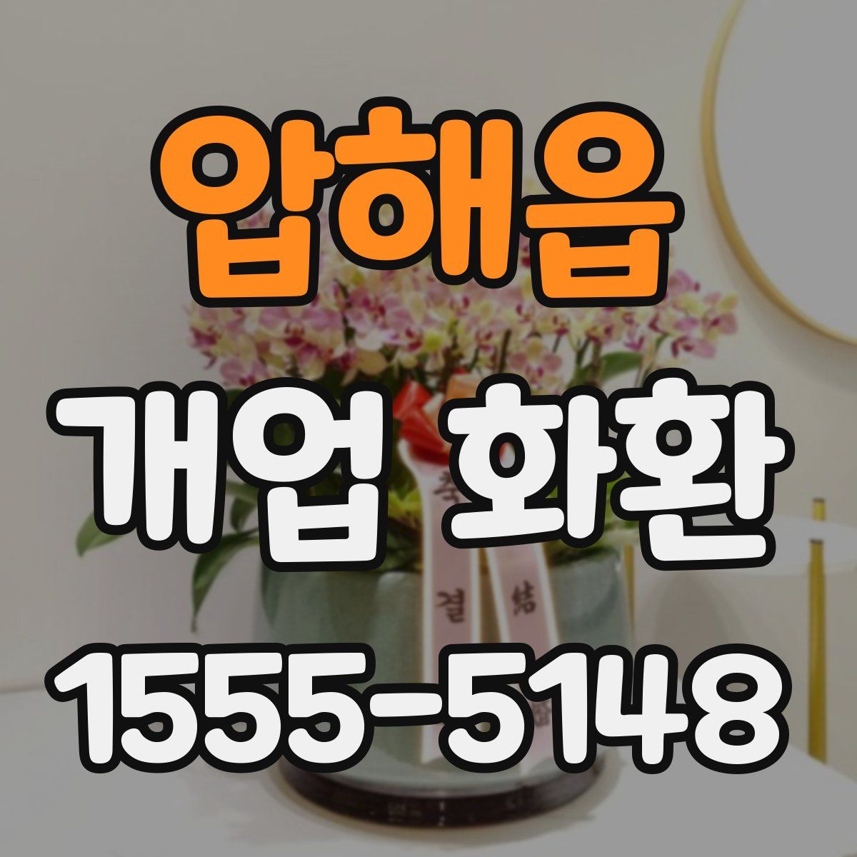 압해읍 개업 화환