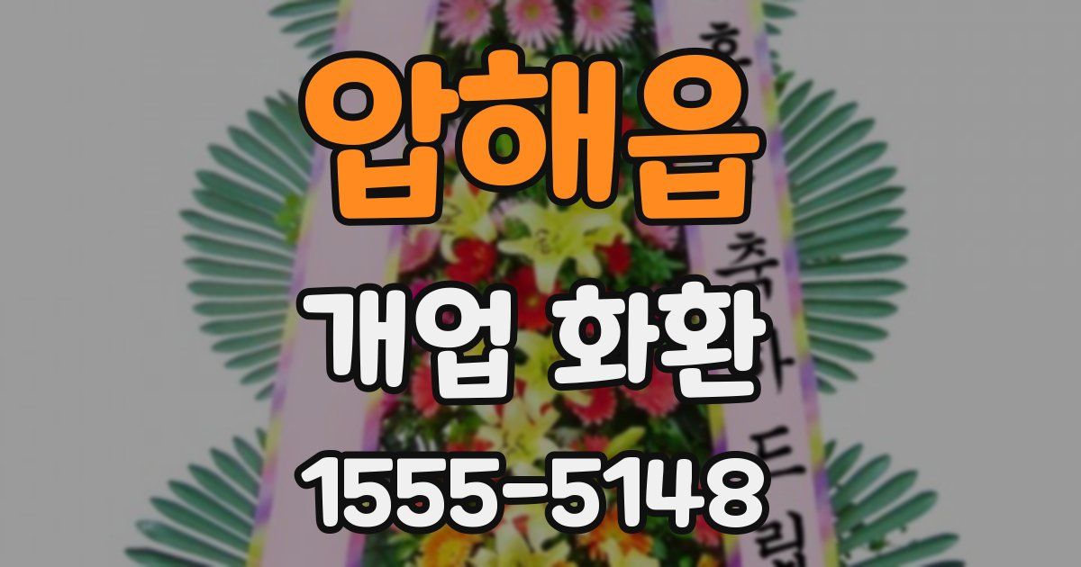 압해읍 개업 화환