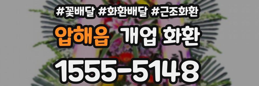 압해읍 개업 화환